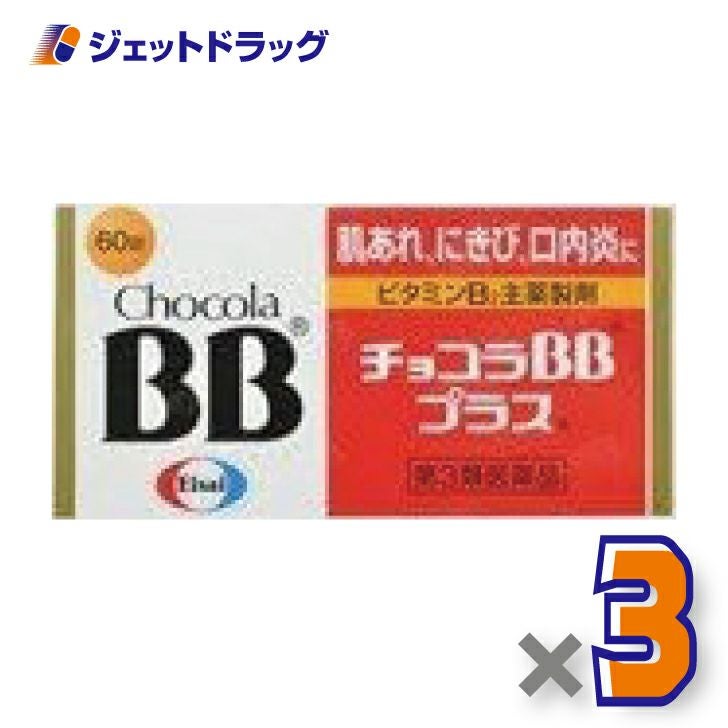 【第3類医薬品】チョコラBBプラス60錠