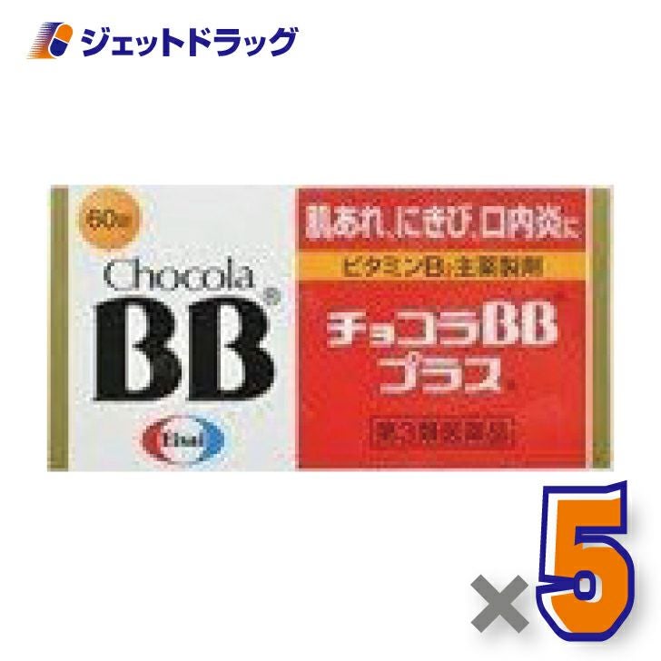 【第3類医薬品】チョコラBBプラス60錠