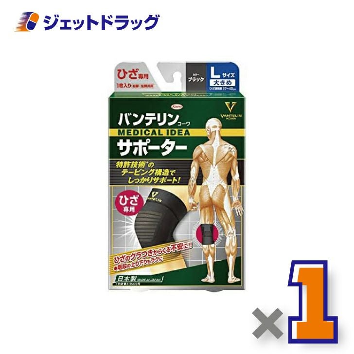 バンテリンコーワサポーターひざ専用大きめLサイズ[ひざ頭周囲37~40cm]ブラック右脚左脚共用1枚入
