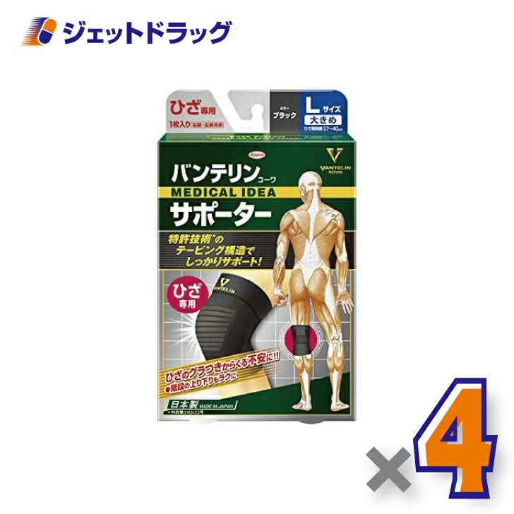バンテリンコーワサポーターひざ専用大きめLサイズ[ひざ頭周囲37~40cm]ブラック右脚左脚共用1枚入