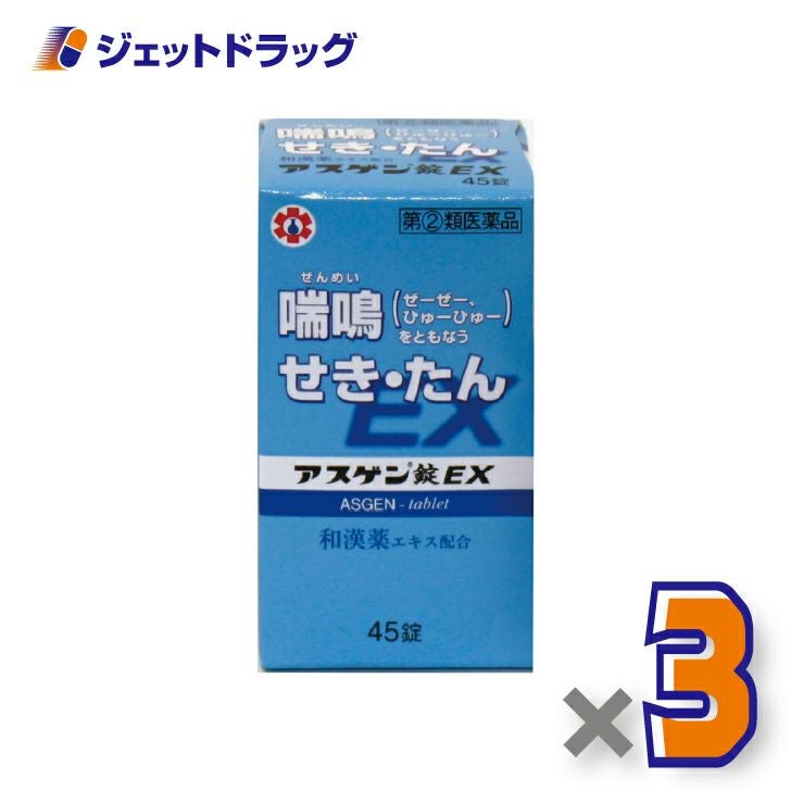【第(2)類医薬品】アスゲン錠EX45錠※セルフメディケーション税制対象