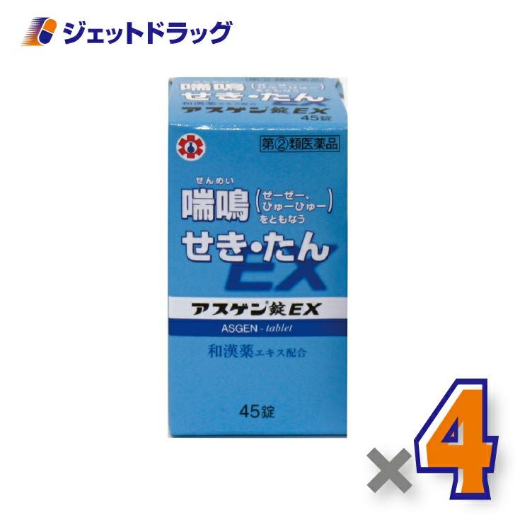 【第(2)類医薬品】アスゲン錠EX45錠※セルフメディケーション税制対象