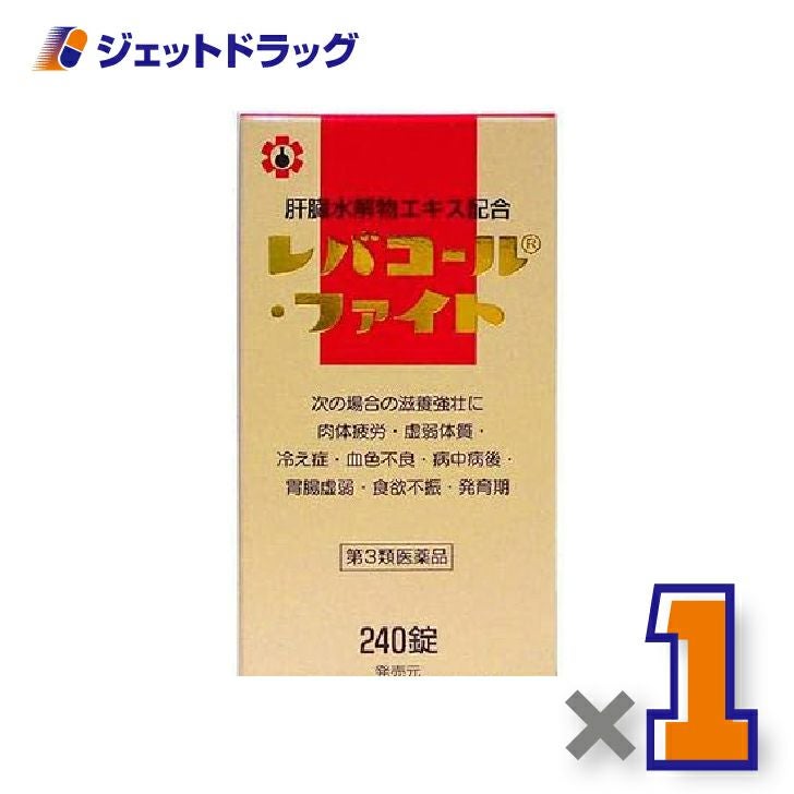 【第3類医薬品】レバコール・ファイト240錠×1個〔滋養強壮〕