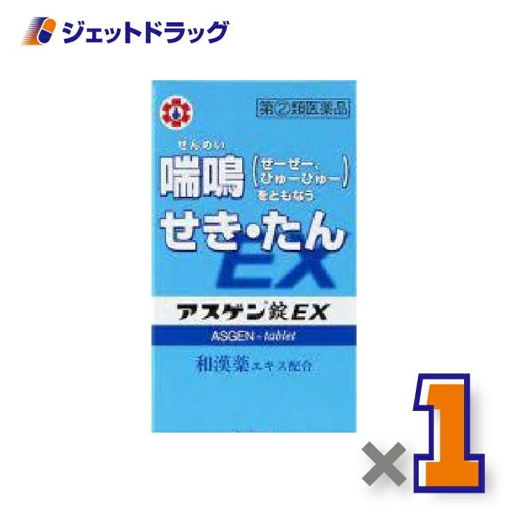【第(2)類医薬品】アスゲン錠EX90錠×1個※セルフメディケーション税制対象〔せき・たん・喘鳴〕