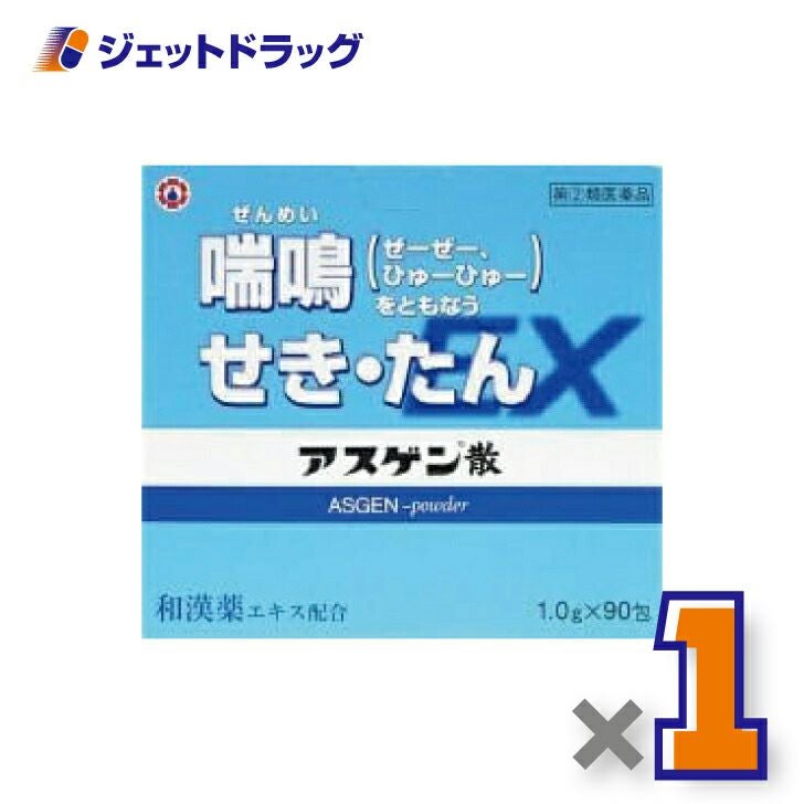 【第(2)類医薬品】アスゲン散EX1g×90包×1個※セルフメディケーション税制対象〔せき〕