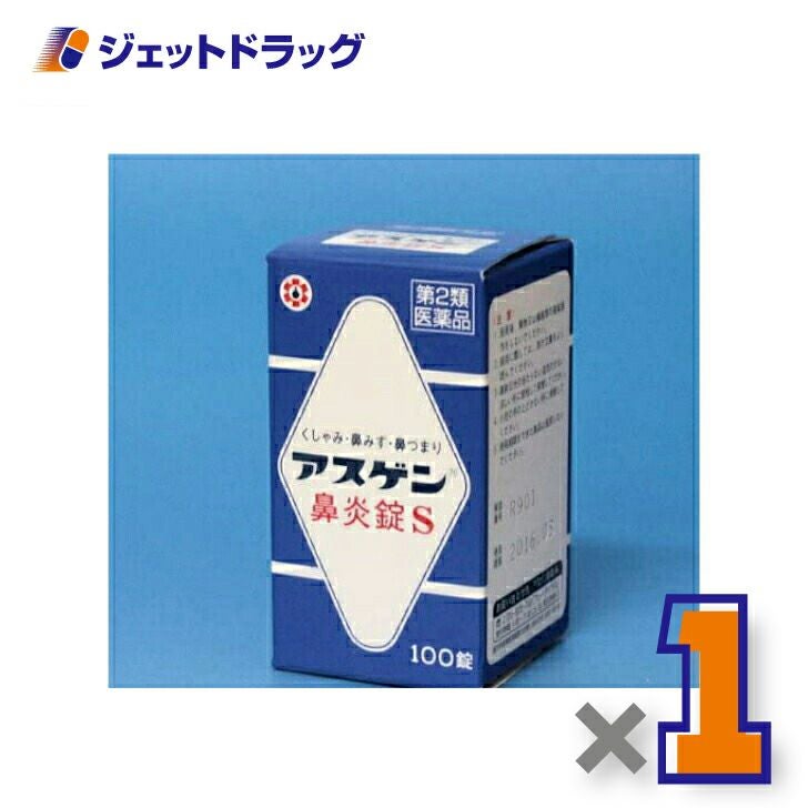【第2類医薬品】アスゲン鼻炎錠S100錠×1個※セルフメディケーション税制対象〔くしゃみ・鼻水・鼻づまり〕