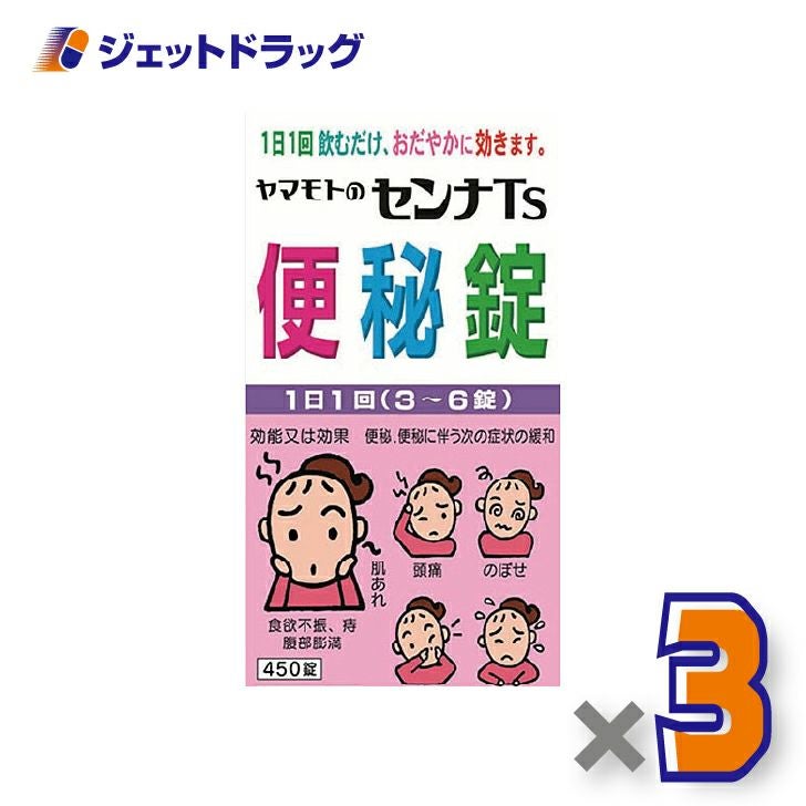 【第(2)類医薬品】ヤマモトのセンナTS便秘錠450錠×3個〔便秘〕
