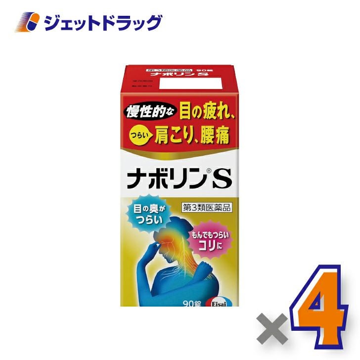 【第3類医薬品】ナボリンS90錠×4個※セルフメディケーション税制対象〔肩こり腰痛〕