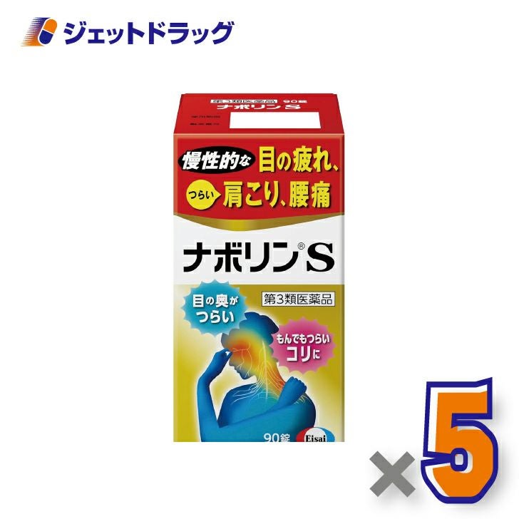 【第3類医薬品】ナボリンS90錠×5個※セルフメディケーション税制対象〔肩こり腰痛〕