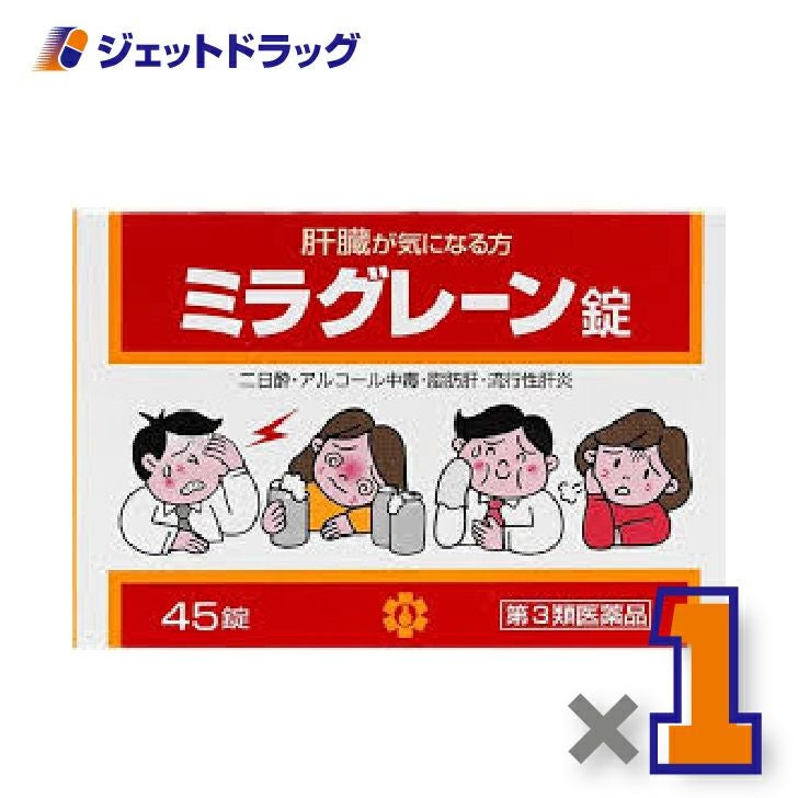 【第3類医薬品】ミラグレーン錠45錠×1個〔肝臓二日酔〕