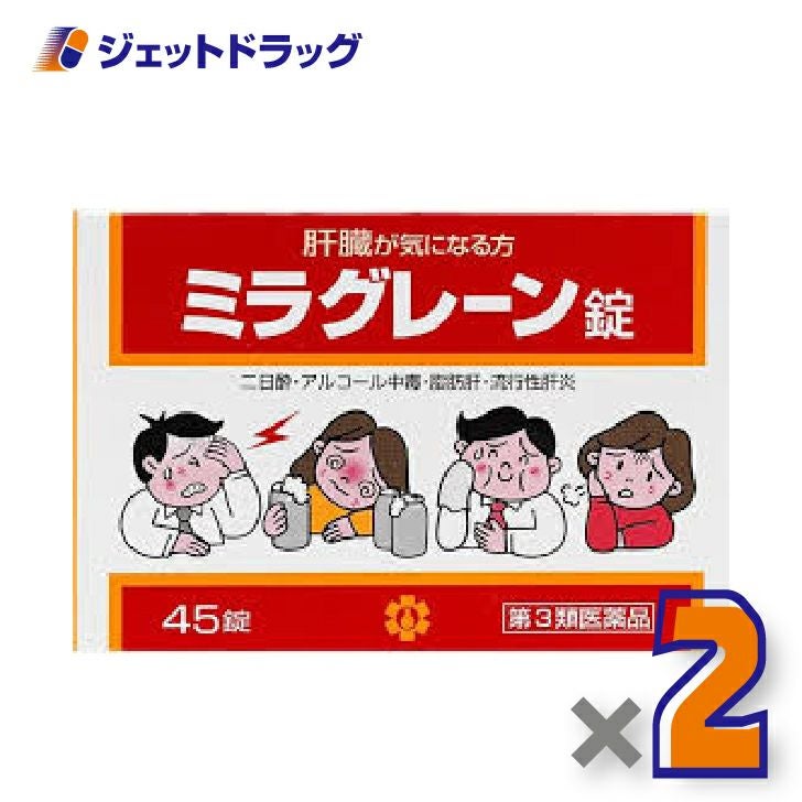 【第3類医薬品】ミラグレーン錠45錠×2個〔肝臓二日酔〕