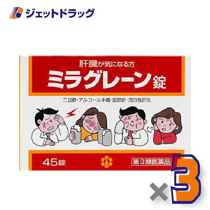 【第3類医薬品】ミラグレーン錠45錠×3個〔肝臓二日酔〕