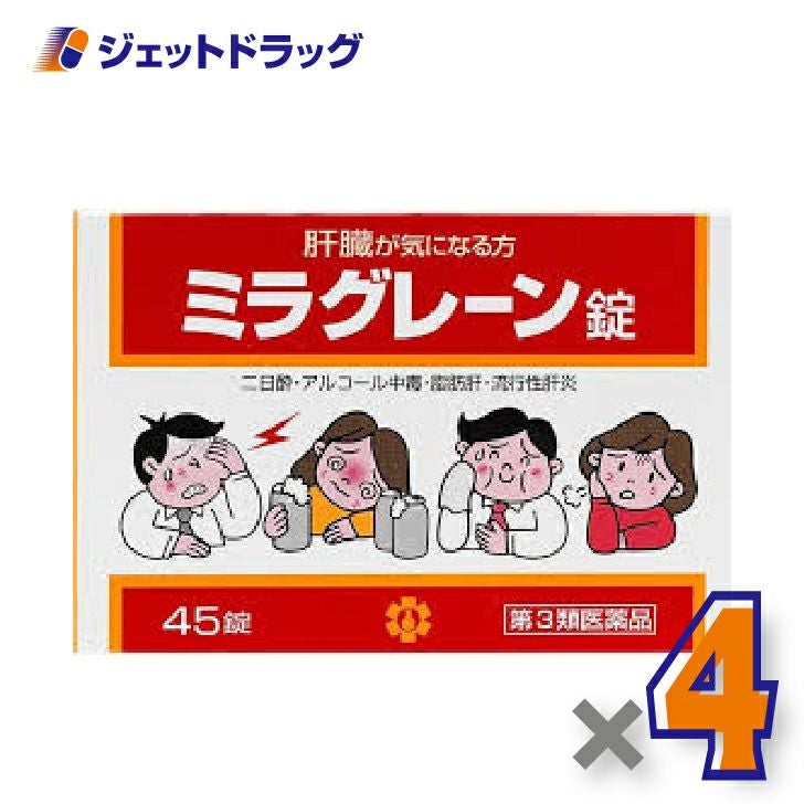 【第3類医薬品】ミラグレーン錠45錠×4個〔肝臓二日酔〕