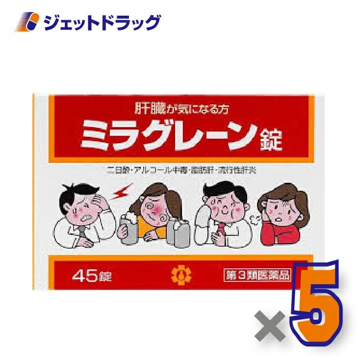 【第3類医薬品】ミラグレーン錠45錠×5個〔肝臓二日酔〕