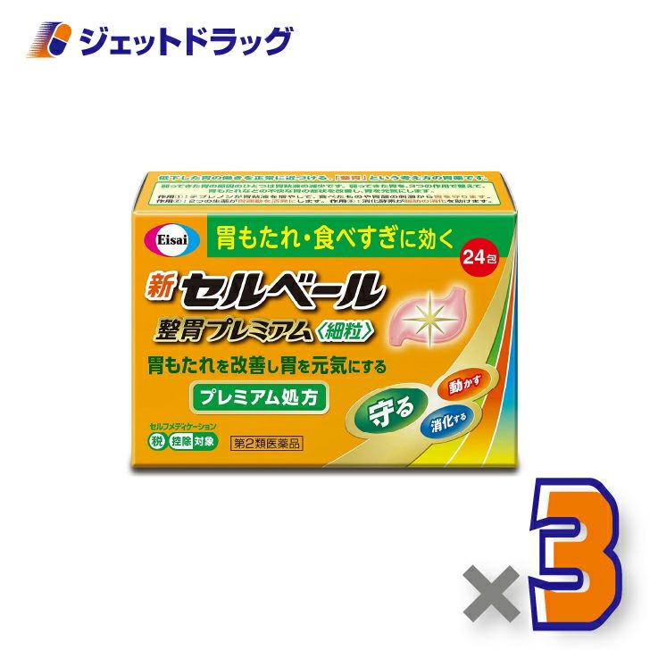 【第2類医薬品】新セルベール整胃プレミアム細粒24包×3個※セルフメディケーション税制対象〔胃もたれ食べ過ぎ〕