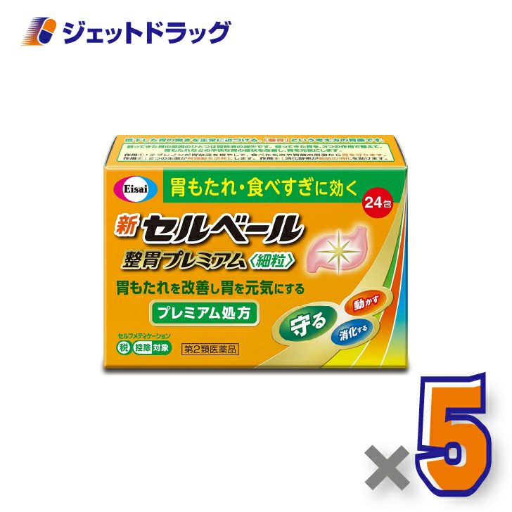 【第2類医薬品】新セルベール整胃プレミアム細粒24包×5個※セルフメディケーション税制対象〔胃もたれ食べ過ぎ〕