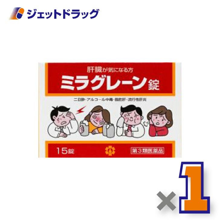 【第3類医薬品】ミラグレーン錠15錠×1個〔二日酔い〕