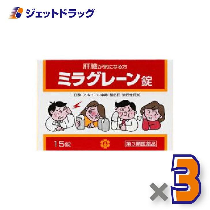 【第3類医薬品】ミラグレーン錠15錠×3個〔二日酔い〕
