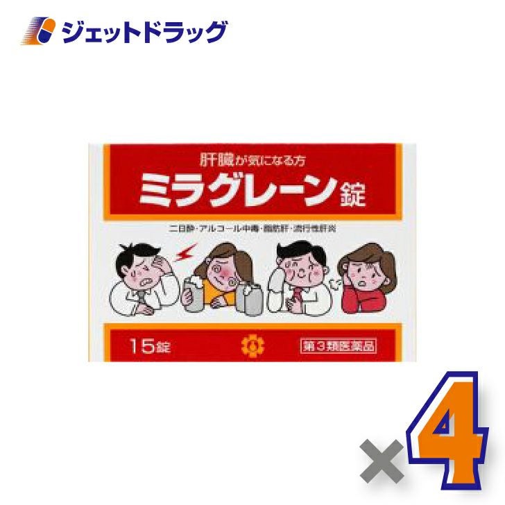 【第3類医薬品】ミラグレーン錠15錠×4個〔二日酔い〕