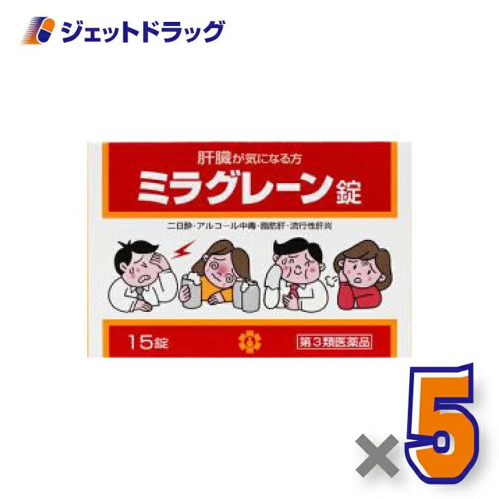 【第3類医薬品】ミラグレーン錠15錠×5個〔二日酔い〕