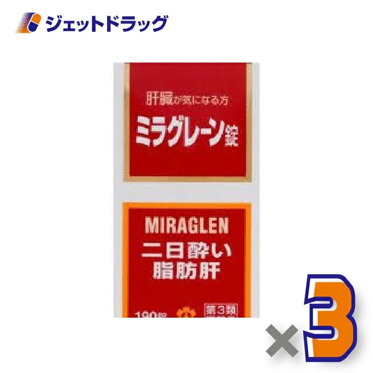 【第3類医薬品】ミラグレーン錠190錠×3個〔二日酔い〕
