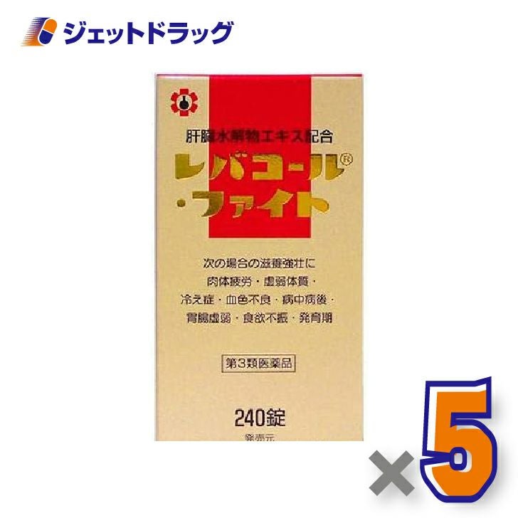 【第3類医薬品】レバコール・ファイト240錠×5個〔滋養強壮〕