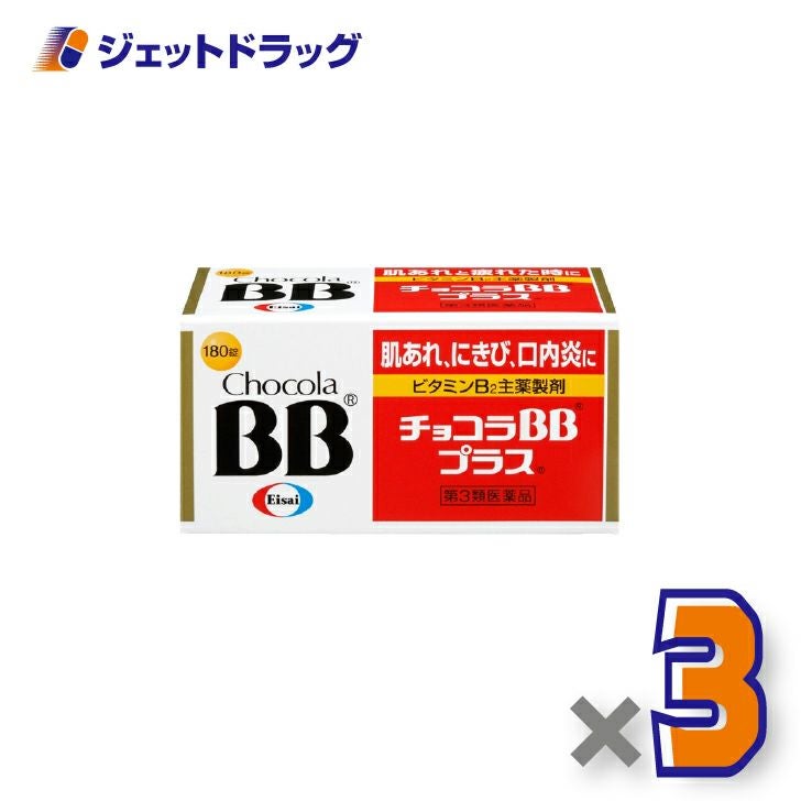 【第3類医薬品】チョコラBBプラス180錠×3個〔肌荒れ〕