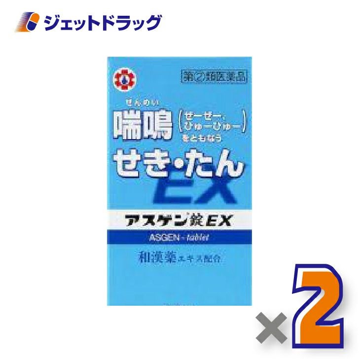 【第(2)類医薬品】アスゲン錠EX90錠×2個※セルフメディケーション税制対象〔せき・たん・喘鳴〕