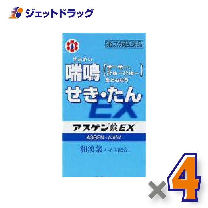 【第(2)類医薬品】アスゲン錠EX90錠×4個※セルフメディケーション税制対象〔せき・たん・喘鳴〕