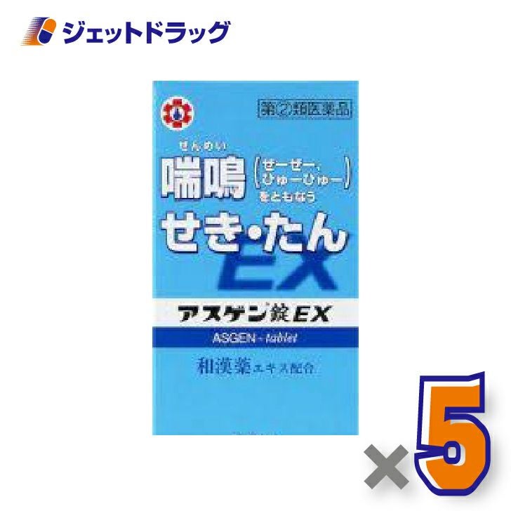 【第(2)類医薬品】アスゲン錠EX90錠×5個※セルフメディケーション税制対象〔せき・たん・喘鳴〕