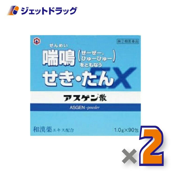 【第(2)類医薬品】アスゲン散EX1g×90包×2個※セルフメディケーション税制対象〔せき〕