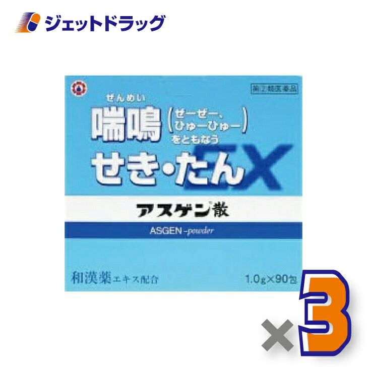 【第(2)類医薬品】アスゲン散EX1g×90包×3個※セルフメディケーション税制対象〔せき〕