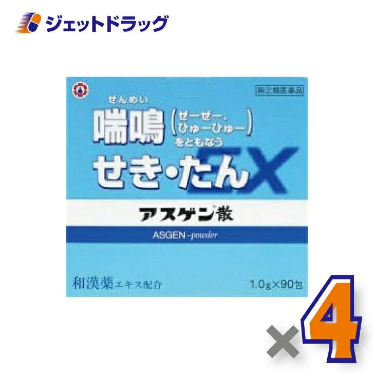 【第(2)類医薬品】アスゲン散EX1g×90包×4個※セルフメディケーション税制対象〔せき〕