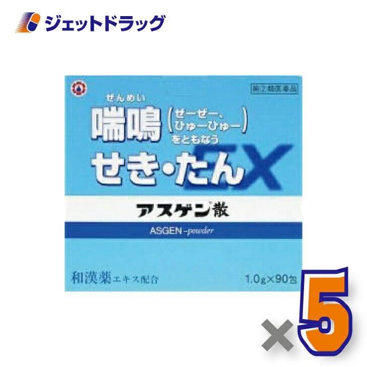 【第(2)類医薬品】アスゲン散EX1g×90包×5個※セルフメディケーション税制対象〔せき〕