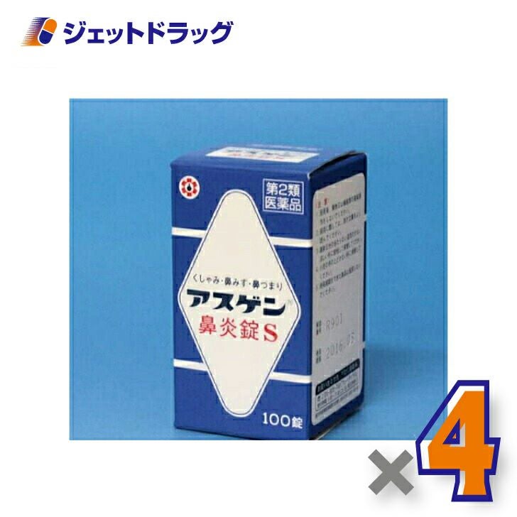 【第2類医薬品】アスゲン鼻炎錠S100錠×4個※セルフメディケーション税制対象〔くしゃみ・鼻水・鼻づまり〕