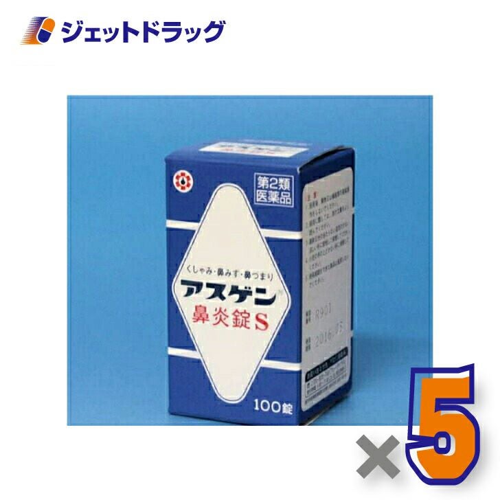 【第2類医薬品】アスゲン鼻炎錠S100錠×5個※セルフメディケーション税制対象〔くしゃみ・鼻水・鼻づまり〕