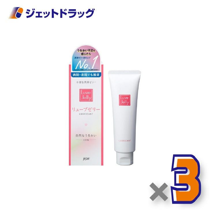 リューブゼリー55g×3個〔潤滑ゼリー〕