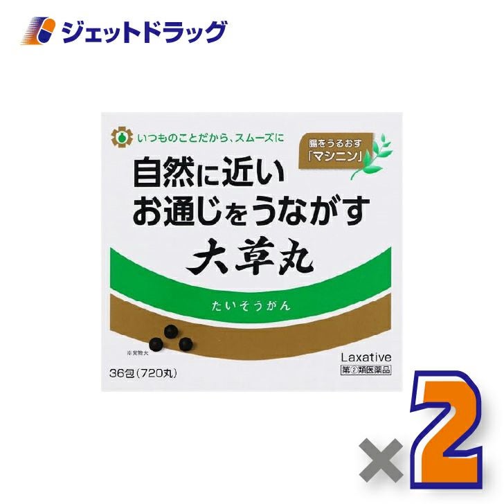 【第(2)類医薬品】大草丸720丸×2個〔便秘〕