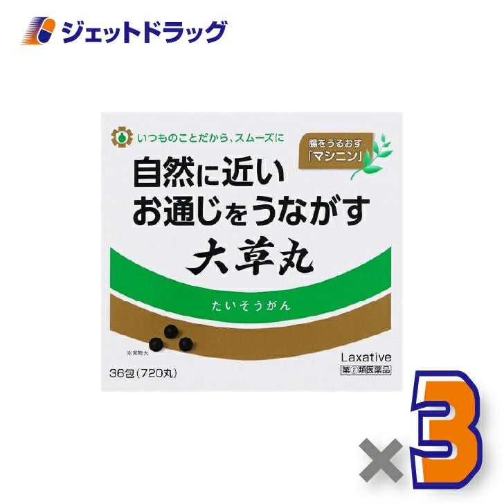【第(2)類医薬品】大草丸720丸×3個〔便秘〕