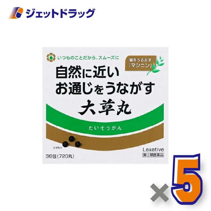 【第(2)類医薬品】大草丸720丸×5個〔便秘〕