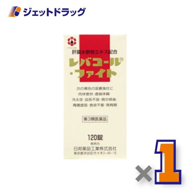 【第3類医薬品】レバコール・ファイト120錠×1個〔滋養強壮〕