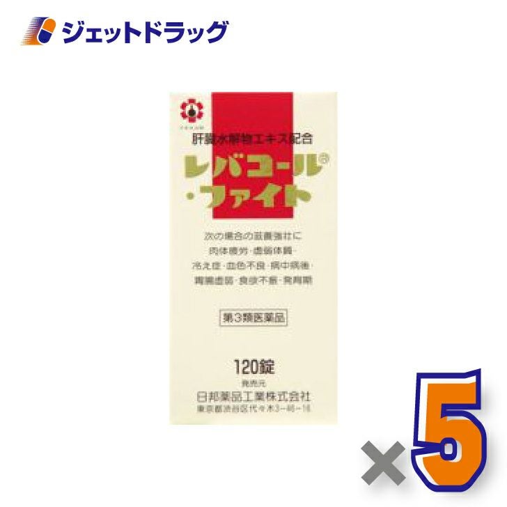 【第3類医薬品】レバコール・ファイト120錠×5個〔滋養強壮〕