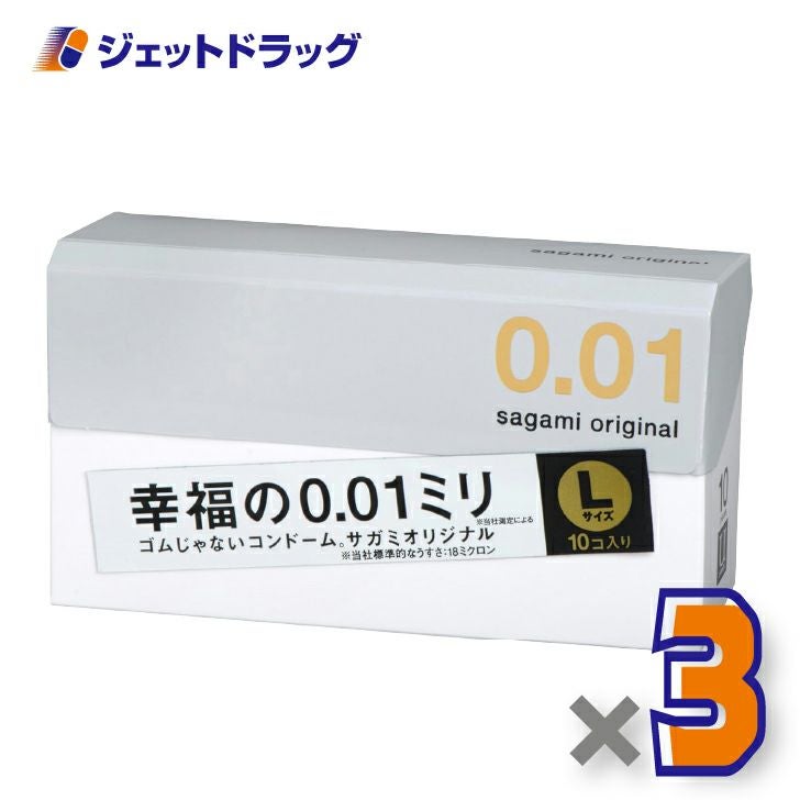 【医療機器】サガミオリジナル001Lサイズ10個入×3個〔避妊具〕