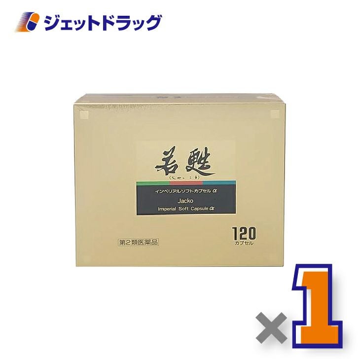 【第2類医薬品】若甦インペリアルソフトカプセルα120カプセル×1個〔肉体疲労・病中病後〕