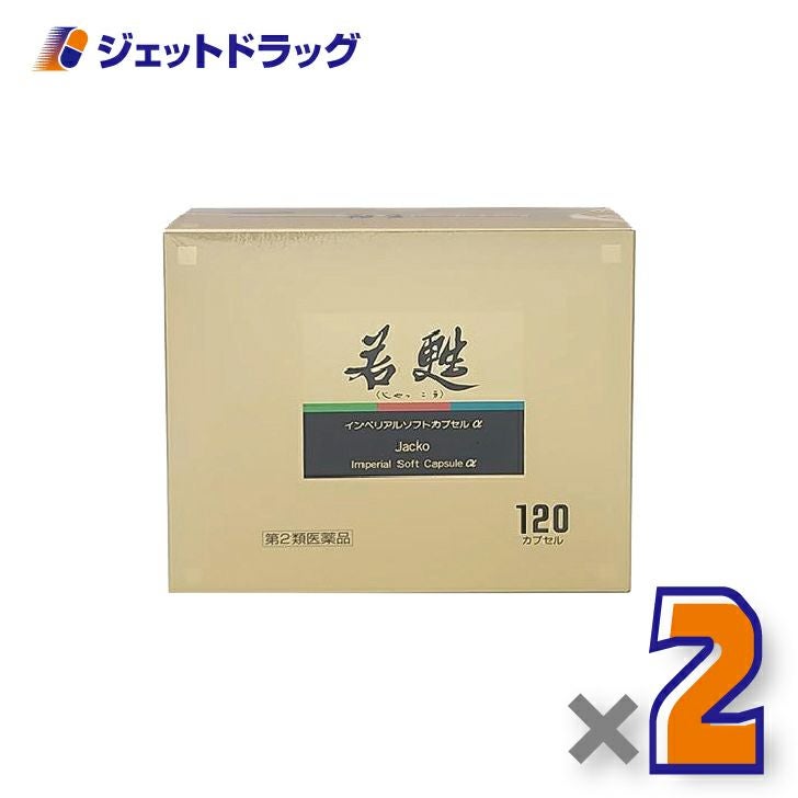 【第2類医薬品】若甦インペリアルソフトカプセルα120カプセル×2個〔肉体疲労・病中病後〕
