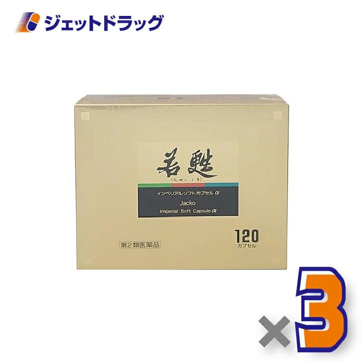 【第2類医薬品】若甦インペリアルソフトカプセルα120カプセル×3個〔肉体疲労・病中病後〕