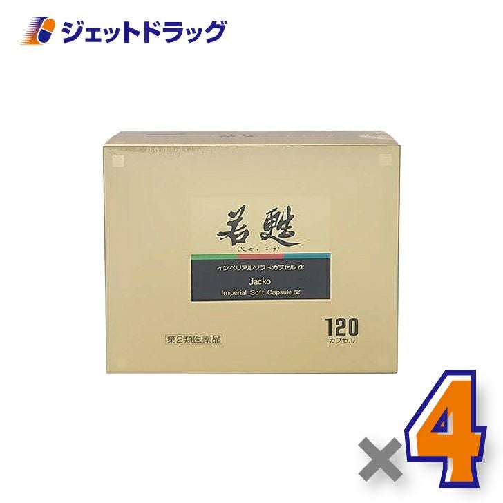 【第2類医薬品】若甦インペリアルソフトカプセルα120カプセル×4個〔肉体疲労・病中病後〕