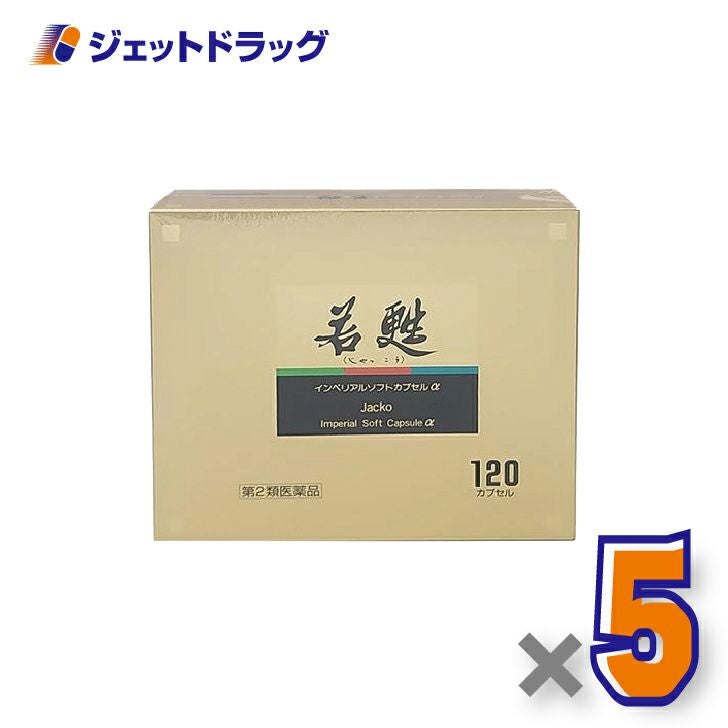 【第2類医薬品】若甦インペリアルソフトカプセルα120カプセル×5個〔肉体疲労・病中病後〕