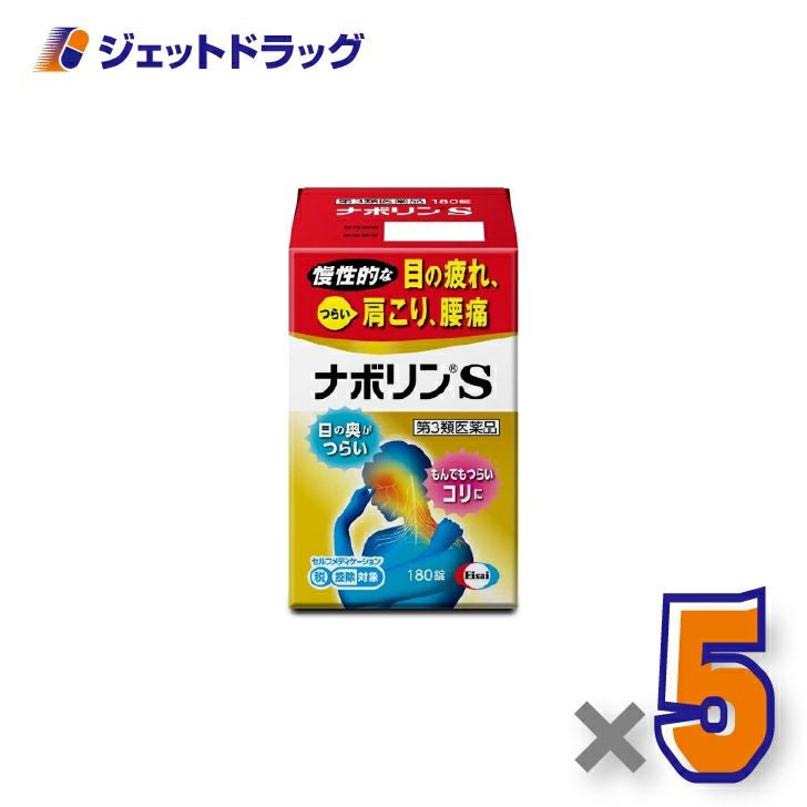 【第3類医薬品】ナボリンS180錠×5個※セルフメディケーション税制対象〔肩こり腰痛〕