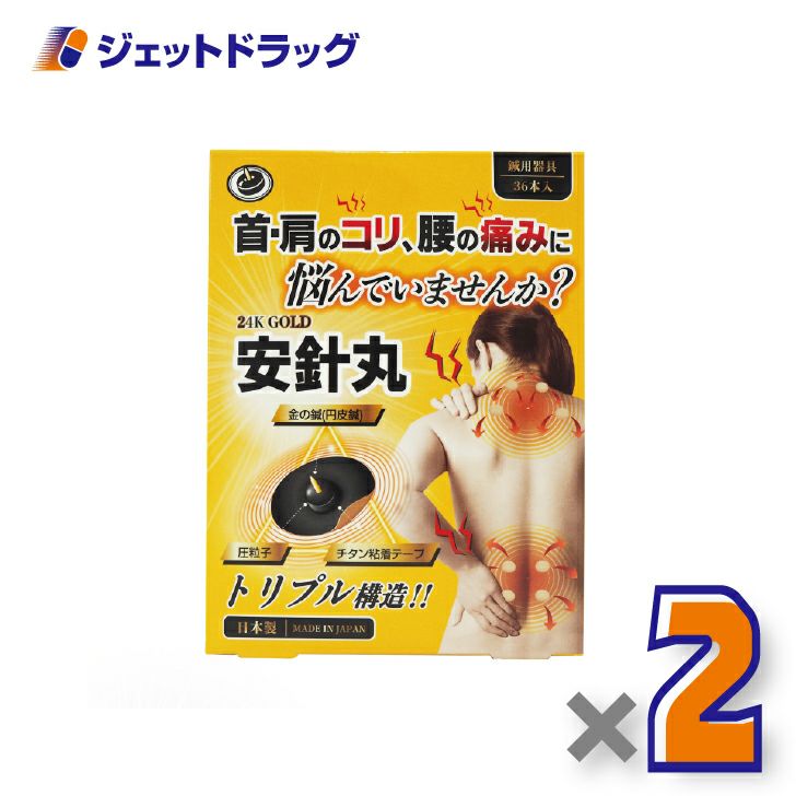 【医療機器】安針丸36本入×2個〔首や肩のコリ/腰の痛み〕